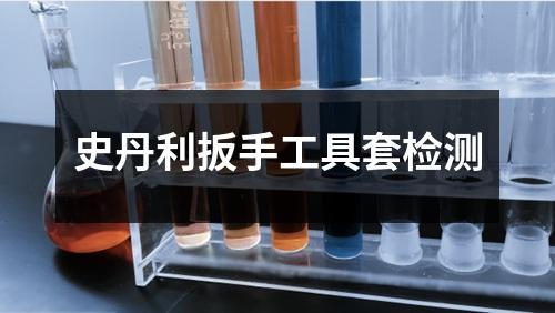 史丹利扳手工具套檢測(cè)