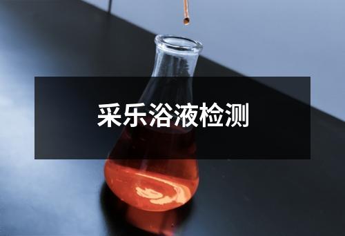 采樂浴液檢測(cè)