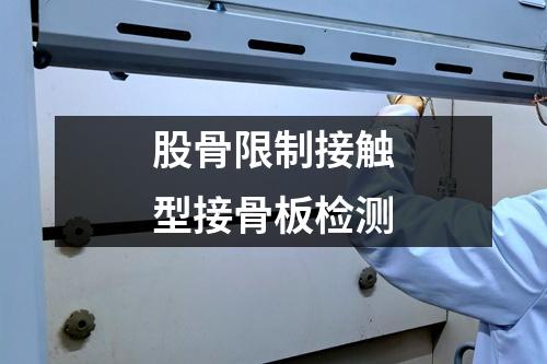 股骨限制接觸型接骨板檢測(cè)
