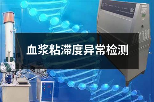 血漿粘滯度異常檢測(cè)