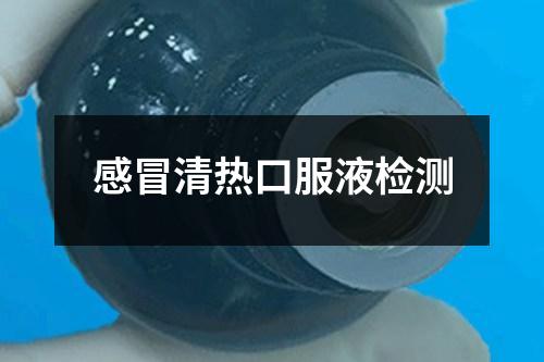 感冒清熱口服液檢測