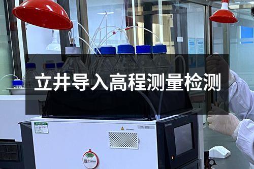 立井導(dǎo)入高程測量檢測