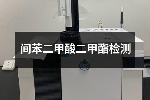 間苯二甲酸二甲酯檢測
