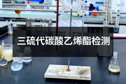 三硫代碳酸乙烯酯檢測(cè)