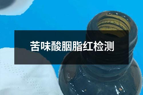 苦味酸胭脂紅檢測(cè)