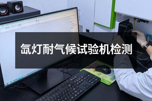 氙燈耐氣候試驗機檢測