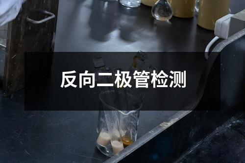 反向二極管檢測