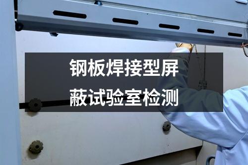 鋼板焊接型屏蔽試驗(yàn)室檢測(cè)