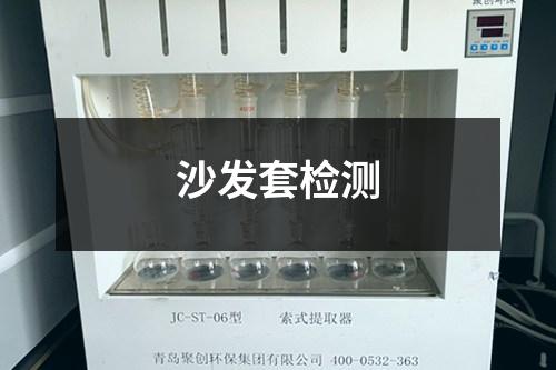 沙發(fā)套檢測