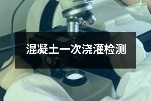 混凝土一次澆灌檢測