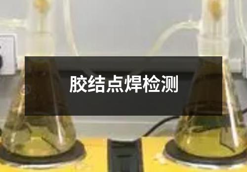 膠結(jié)點(diǎn)焊檢測(cè)