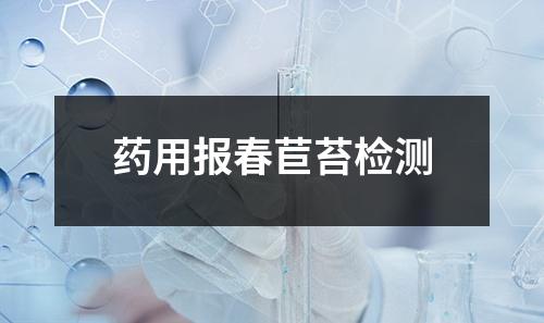 藥用報春苣苔檢測