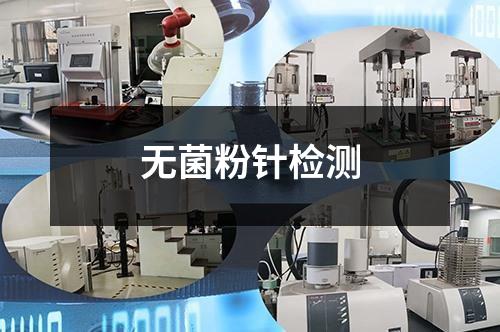 無菌粉針檢測