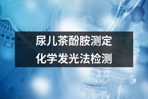 尿兒茶酚胺測定化學發(fā)光法檢測
