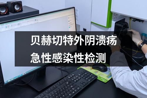 貝赫切特外陰潰瘍急性感染性檢測