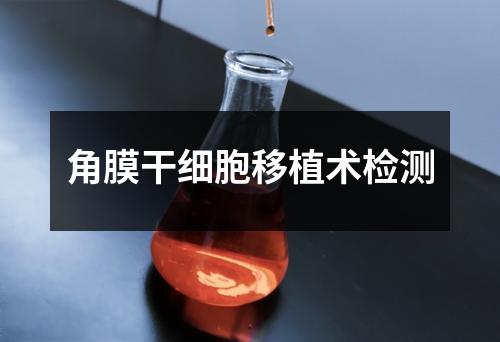角膜干細(xì)胞移植術(shù)檢測(cè)