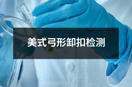 美式弓形卸扣檢測