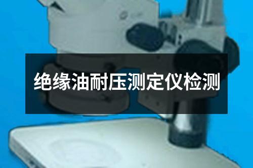 絕緣油耐壓測定儀檢測