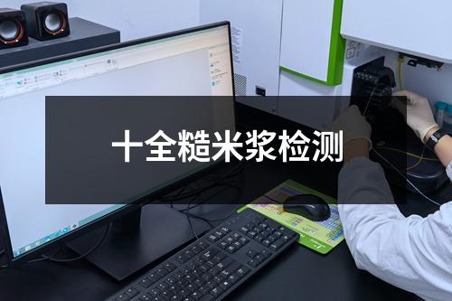 十全糙米漿檢測