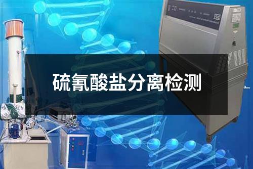 硫氰酸鹽分離檢測(cè)