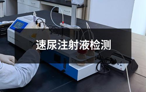 速尿注射液檢測