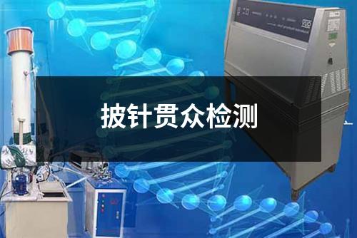披針貫眾檢測(cè)
