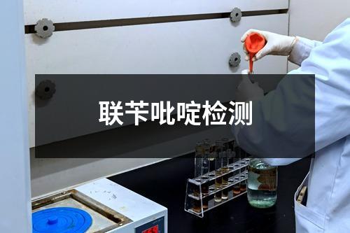 聯(lián)芐吡啶檢測