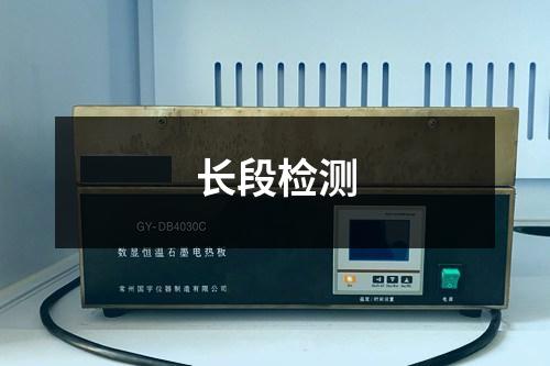 長(zhǎng)段檢測(cè)