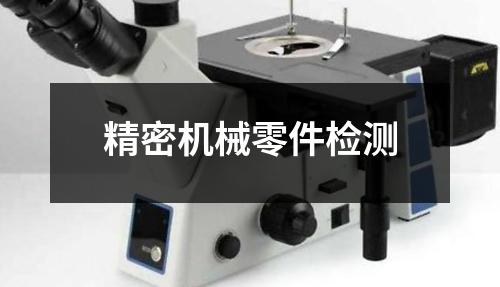 精密機(jī)械零件檢測(cè)