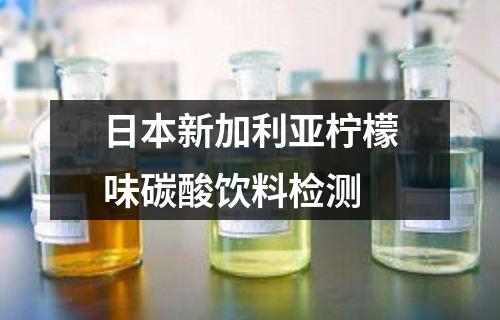 日本新加利亞檸檬味碳酸飲料檢測