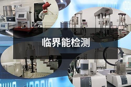 臨界能檢測