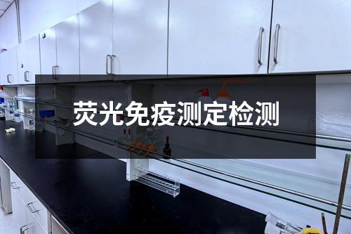 熒光免疫測(cè)定檢測(cè)