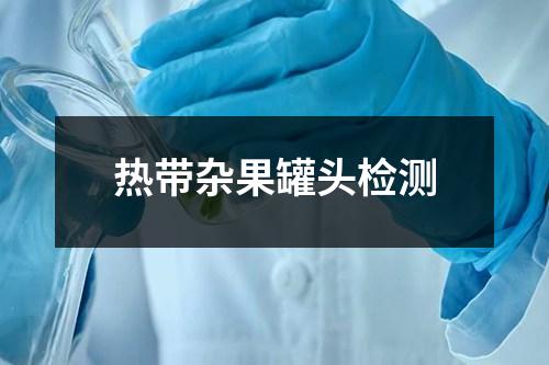 熱帶雜果罐頭檢測