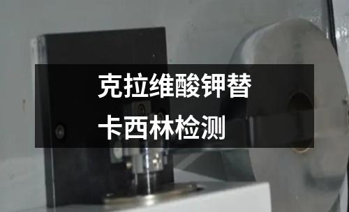 克拉維酸鉀替卡西林檢測(cè)
