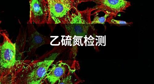 乙硫氮檢測(cè)