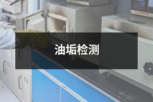 油垢檢測