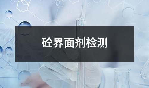 砼界面劑檢測