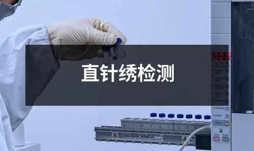 直針繡檢測