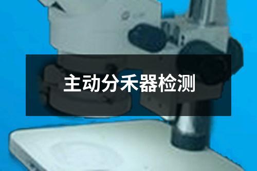 主動(dòng)分禾器檢測(cè)