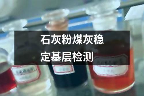 石灰粉煤灰穩(wěn)定基層檢測