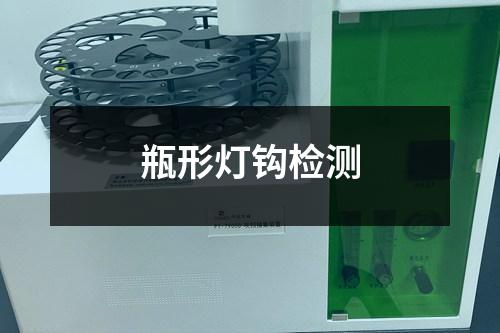 瓶形燈鉤檢測