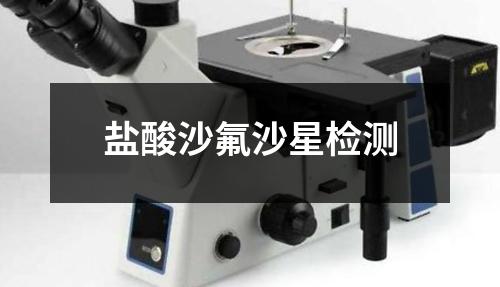 鹽酸沙氟沙星檢測