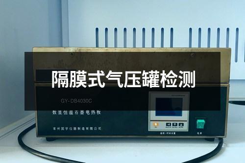 隔膜式氣壓罐檢測
