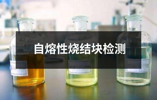 自熔性燒結塊檢測