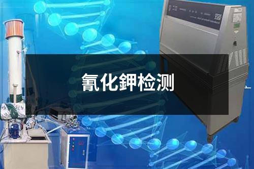氰化鉀檢測