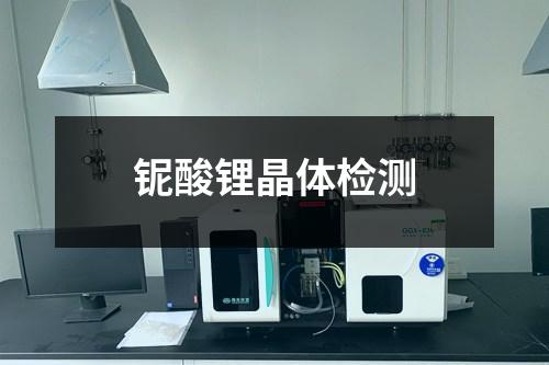 鈮酸鋰晶體檢測