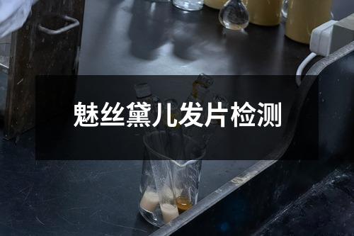 魅絲黛兒發(fā)片檢測