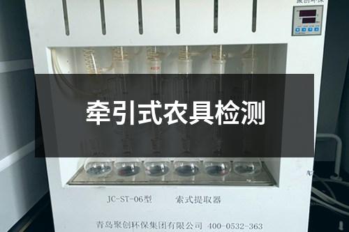 牽引式農(nóng)具檢測