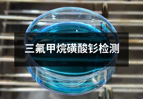 三氟甲烷磺酸釤檢測(cè)