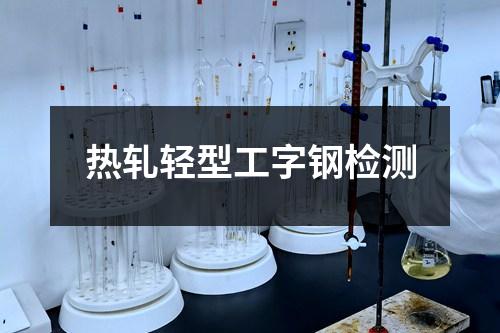 熱軋輕型工字鋼檢測(cè)